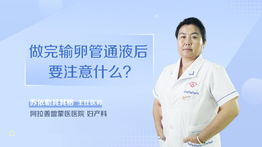 做完输卵管通液后要注意什么