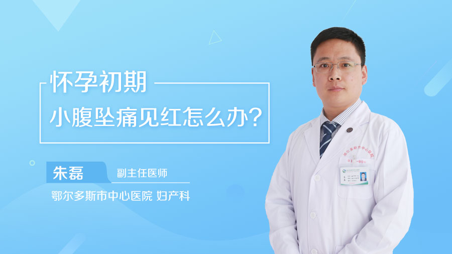 怀孕初期小腹坠痛见红怎么办