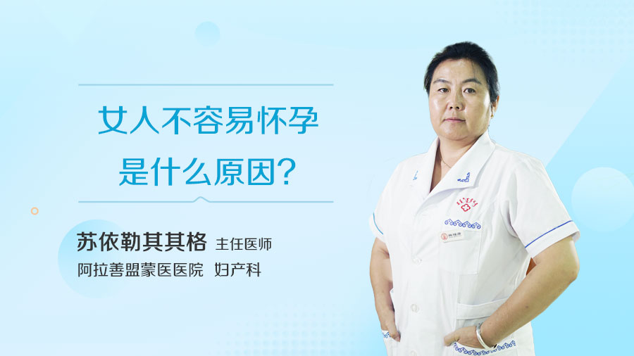女人不容易怀孕是什么原因