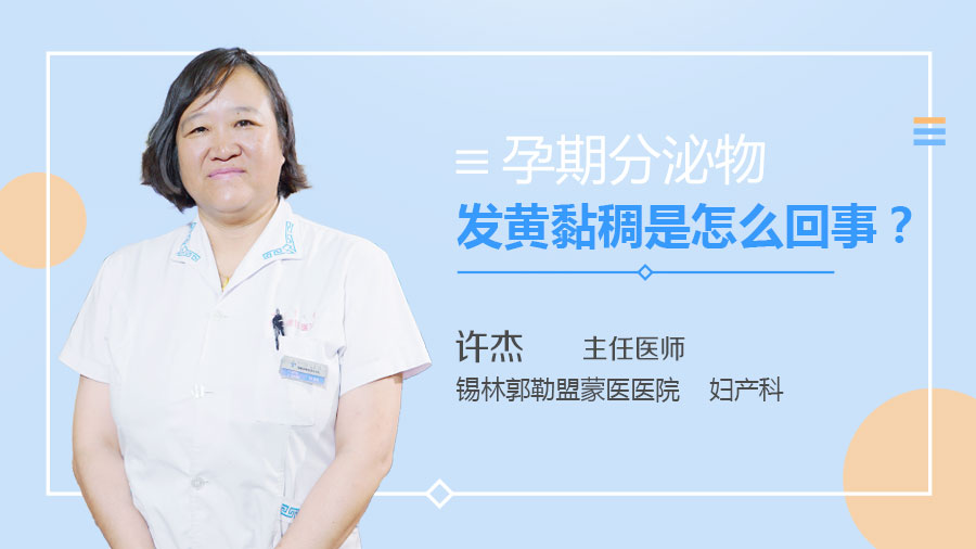 孕期分泌物发黄黏稠是怎么回事