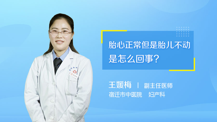 胎心正常但是胎儿不动是怎么回事