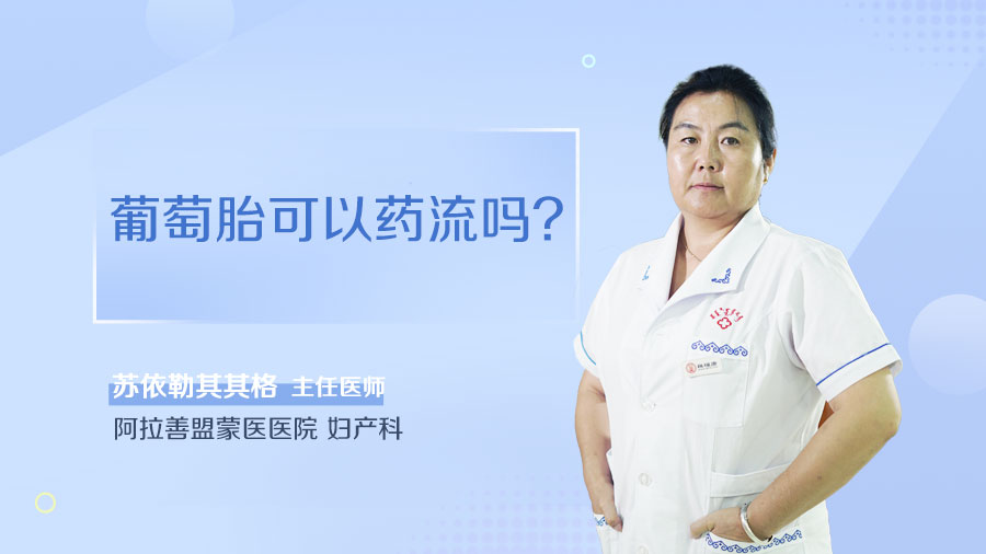 葡萄胎可以药流吗