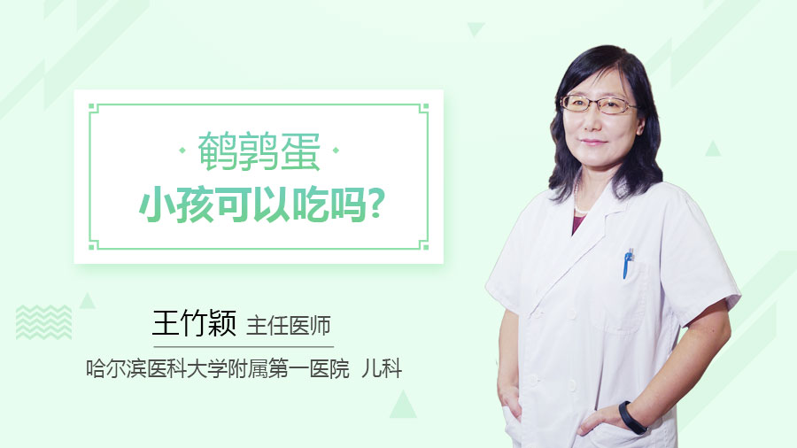 鹌鹑蛋小孩可以吃吗