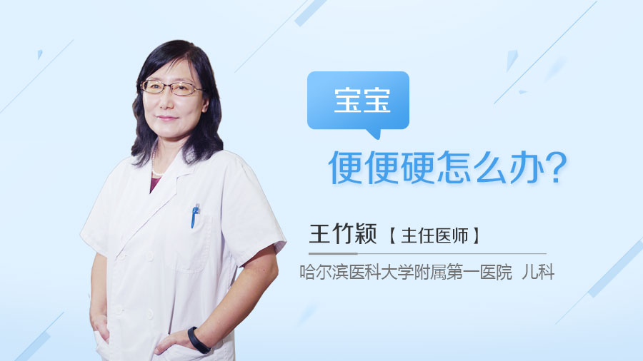 宝宝便便硬怎么办