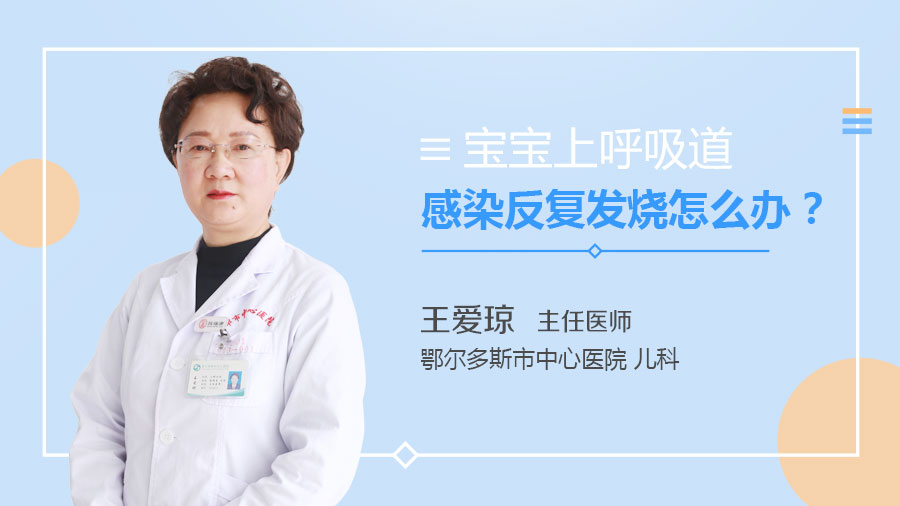 宝宝上呼吸道感染反复发烧怎么办