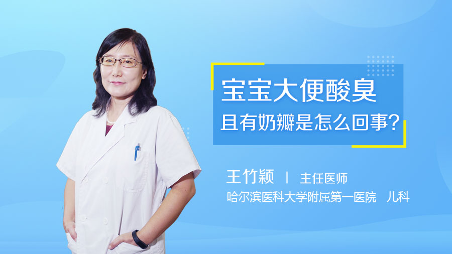 宝宝大便酸臭且有奶瓣是怎么回事