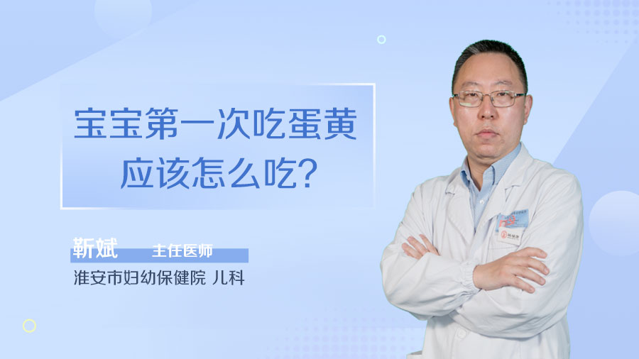 宝宝第一次吃蛋黄应该怎么吃
