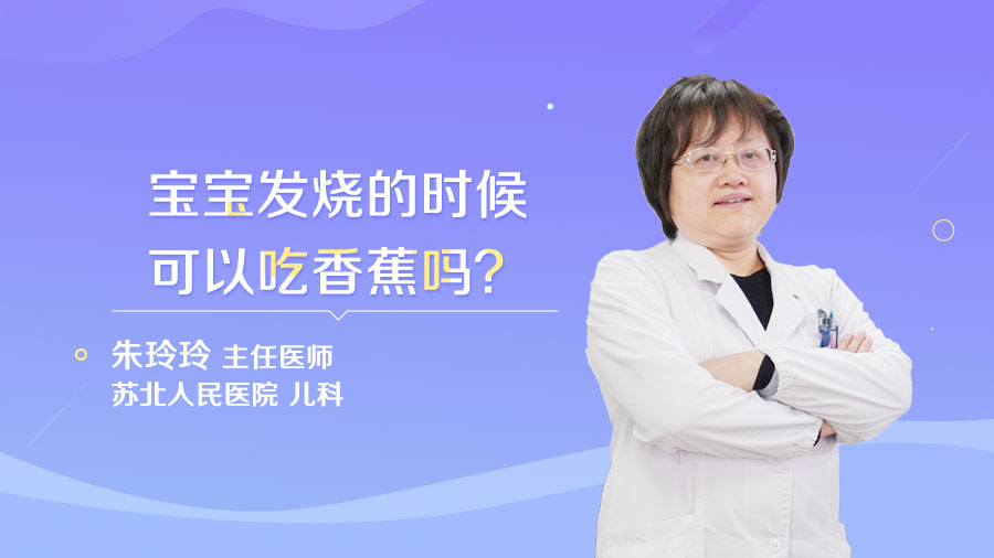宝宝发烧的时候可以吃香蕉吗