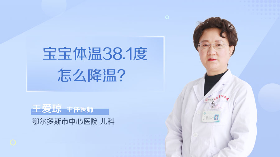 宝宝体温38.1度怎么降温