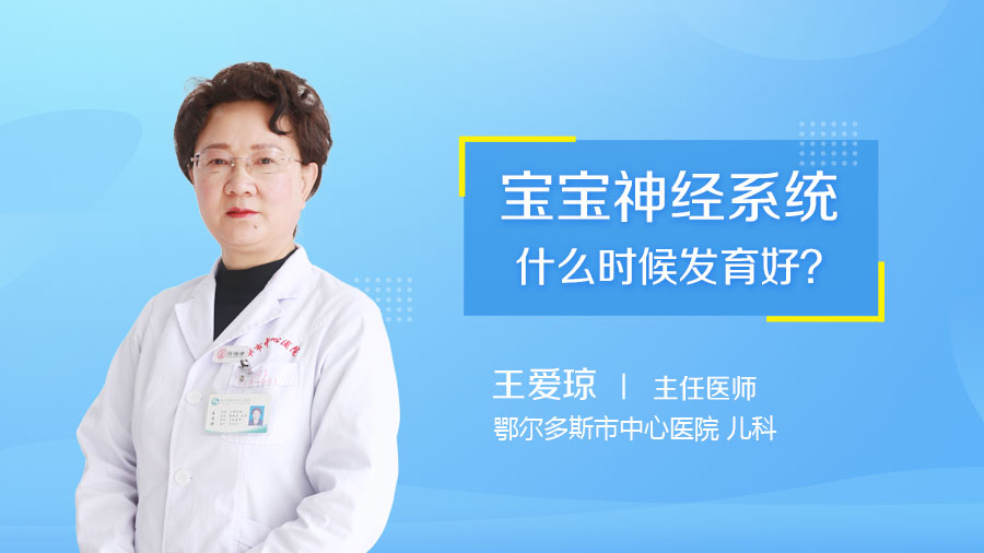 宝宝神经系统什么时候发育好