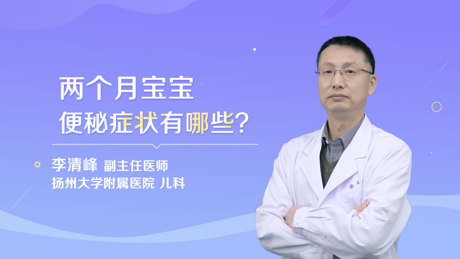 两个月宝宝便秘症状有哪些