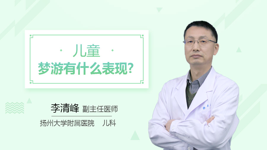 儿童梦游有什么表现