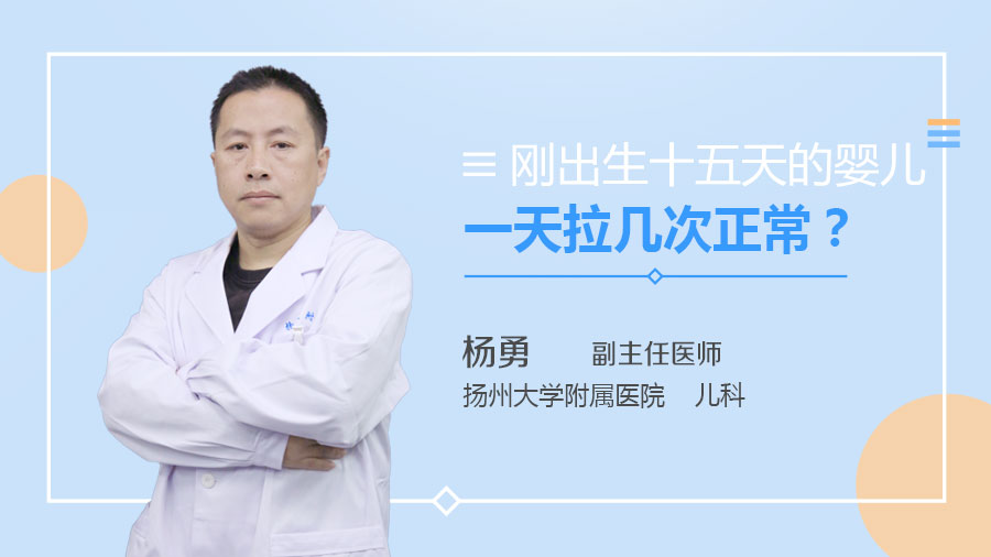 刚出生十五天的婴儿一天拉几次正常
