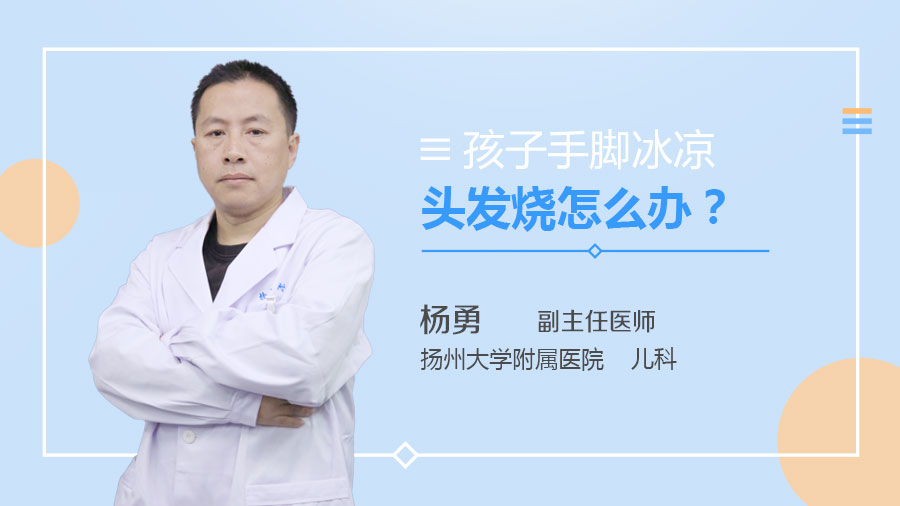 孩子手脚冰凉头发烧怎么办