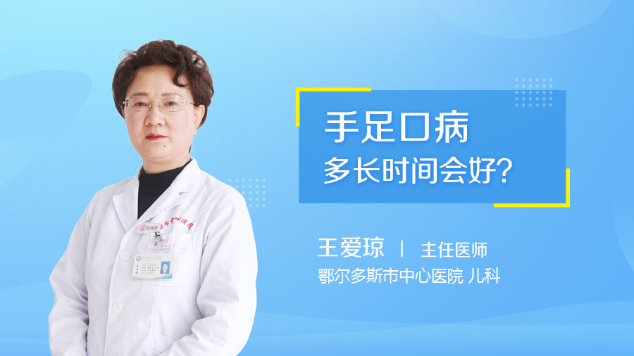 手足口病多长时间会好