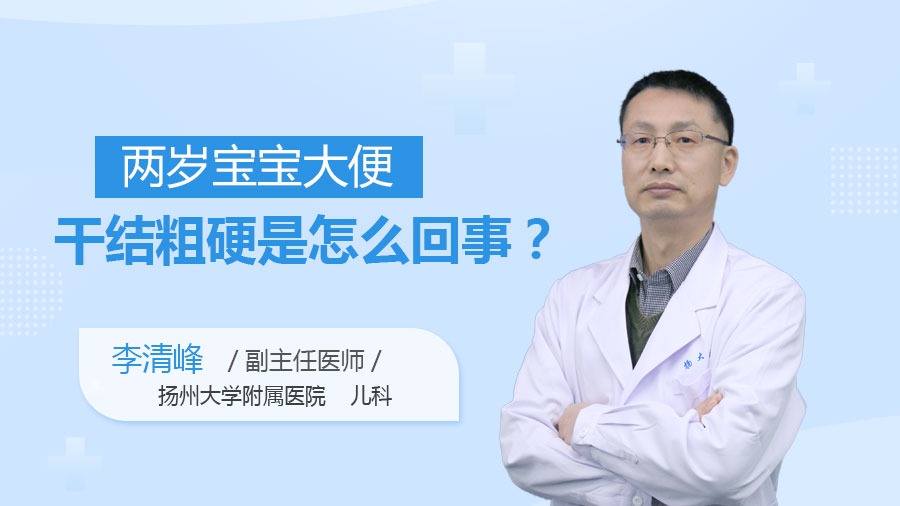 两岁宝宝大便干结粗硬是怎么回事