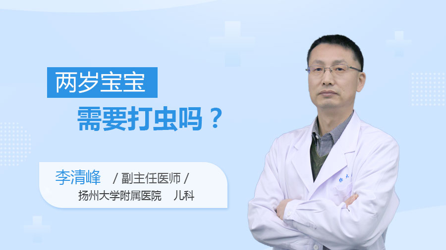 两岁宝宝需要打虫吗