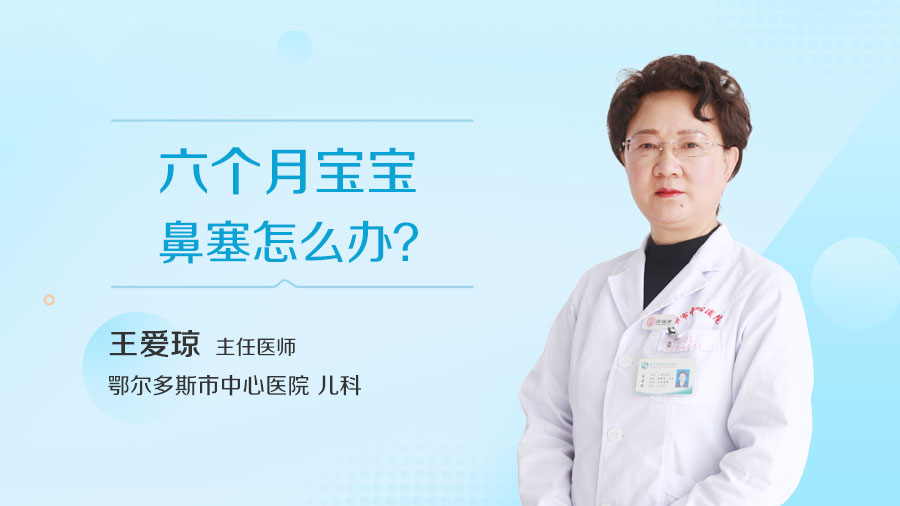 六个月宝宝鼻塞怎么办