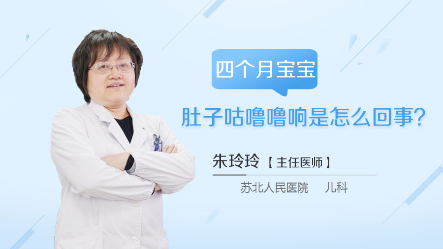 四个月宝宝肚子咕噜噜响是怎么回事