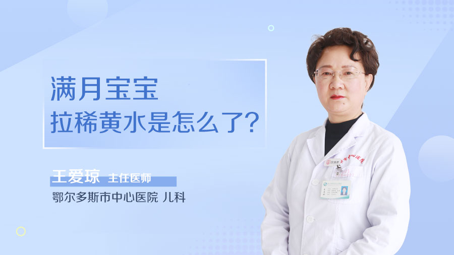 满月宝宝拉稀黄水是怎么了
