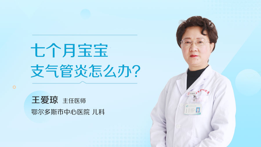 七个月宝宝支气管炎怎么办