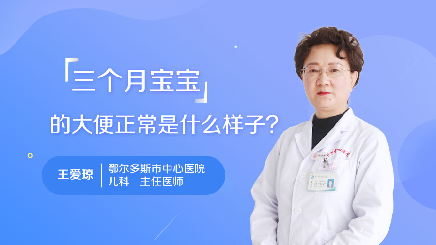 三个月宝宝的大便正常是什么样子