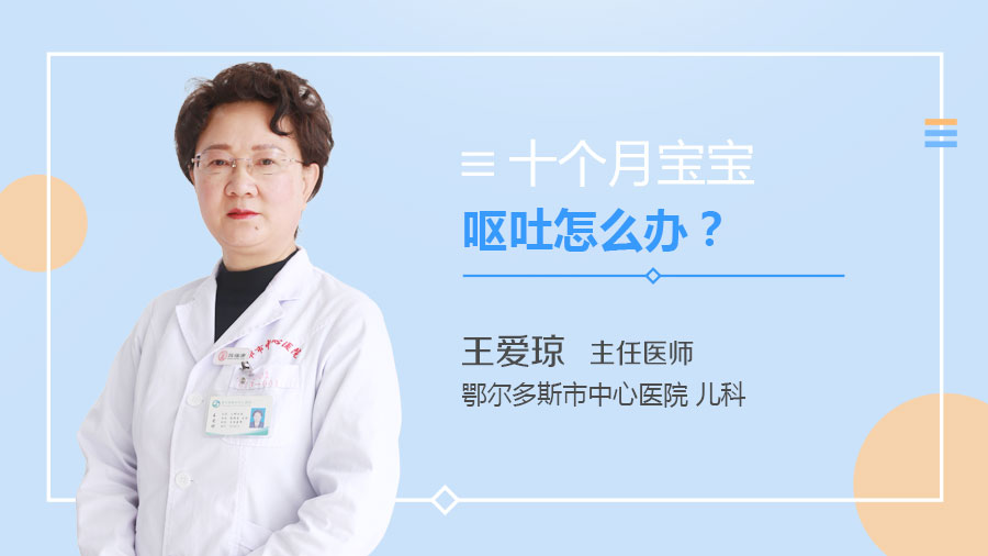 十个月宝宝呕吐怎么办