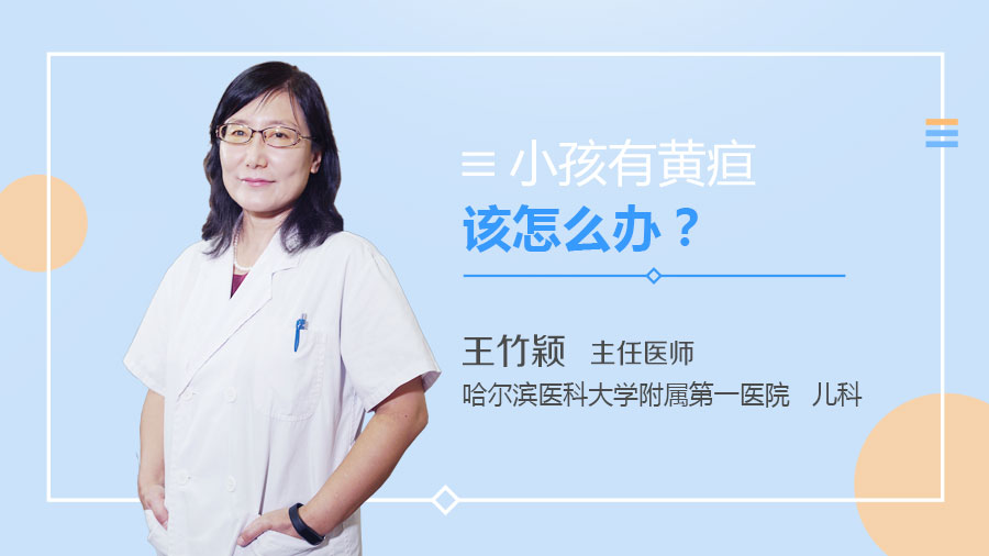 小孩有黄疸该怎么办