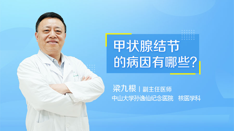 甲状腺结节的病因有哪些