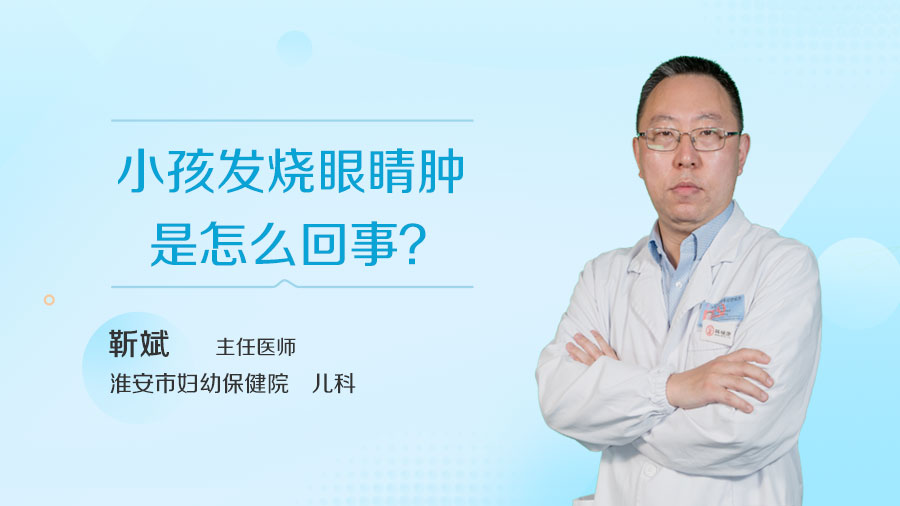 小孩发烧眼睛肿是怎么回事