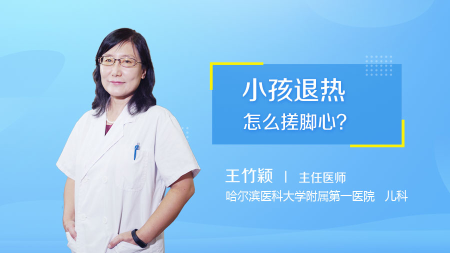 小孩退热怎么搓脚心