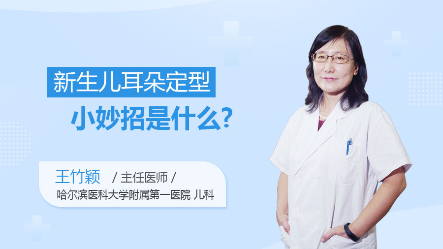新生儿耳朵定型小妙招是什么