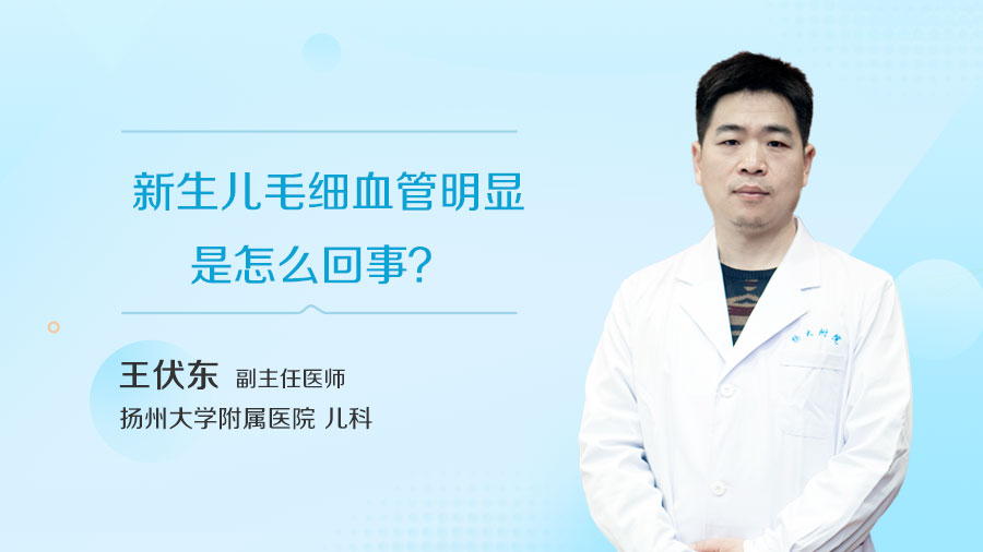 新生儿毛细血管明显是怎么回事