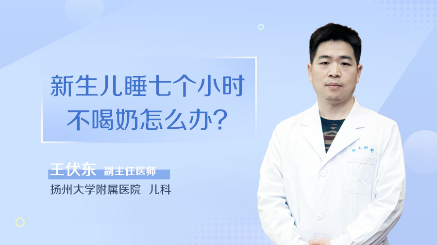 新生儿睡七个小时不喝奶怎么办