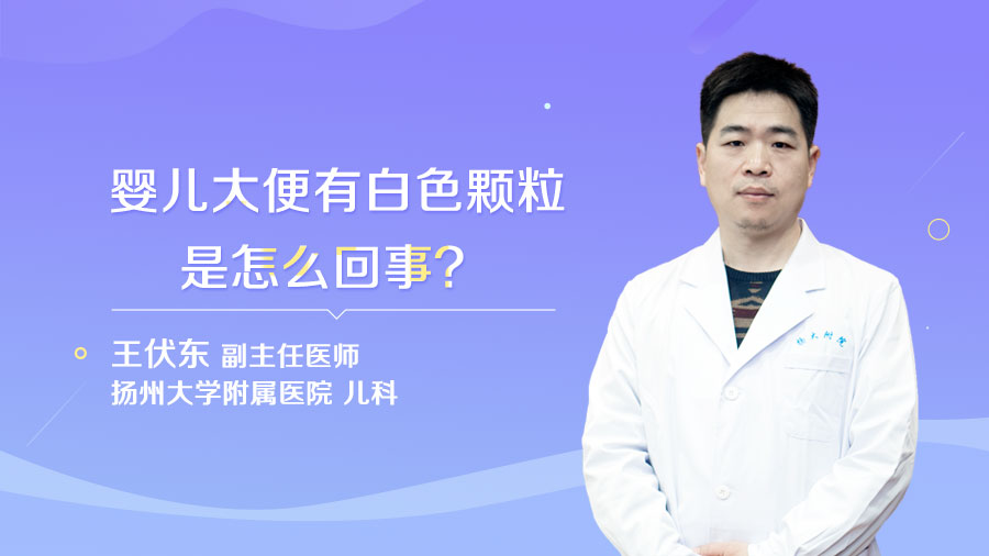 婴儿大便有白色颗粒是怎么回事