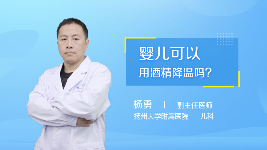 婴儿可以用酒精降温吗