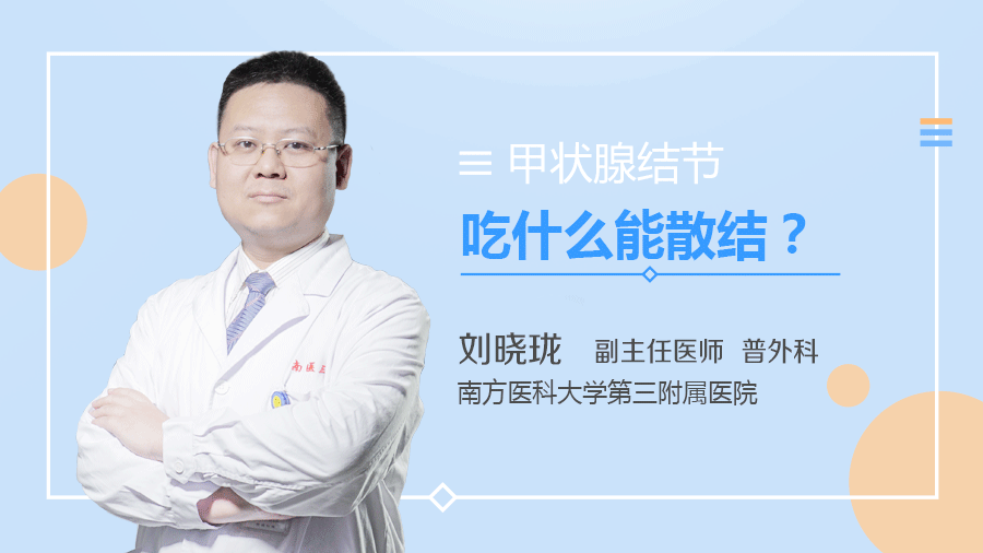 甲状腺结节吃什么能散结