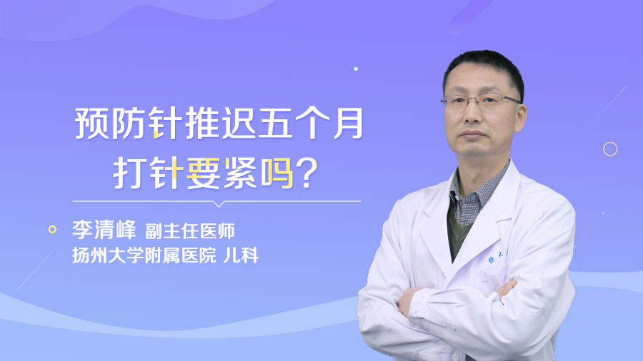 预防针推迟五个月打针要紧吗