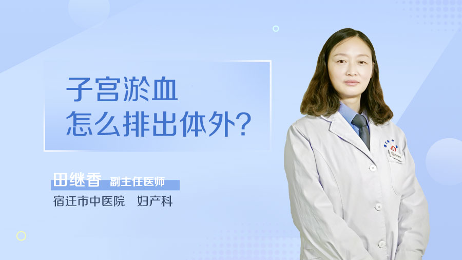 子宫淤血怎么排出体外