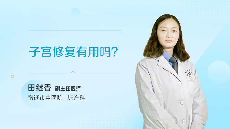 子宫修复有用吗