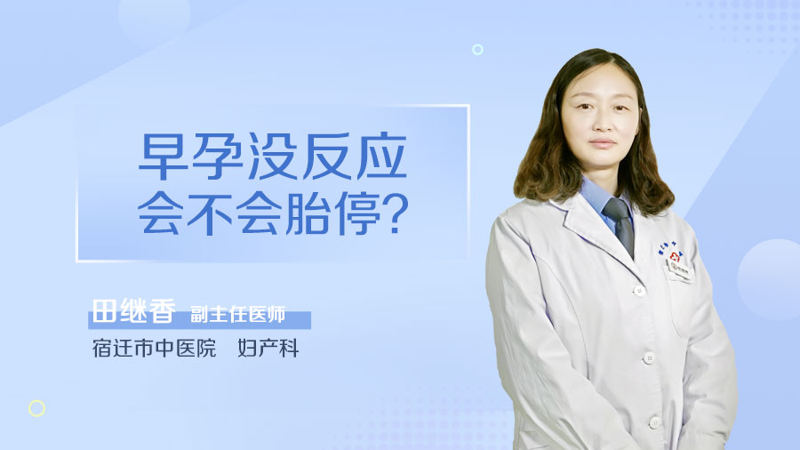 早孕没反应会不会胎停