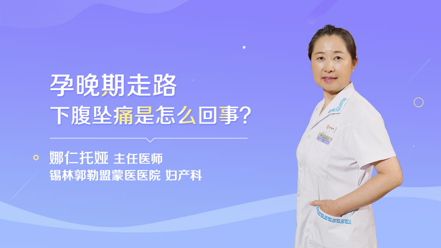 孕晚期走路下腹坠痛是怎么回事