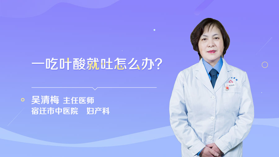 一吃叶酸就吐怎么办