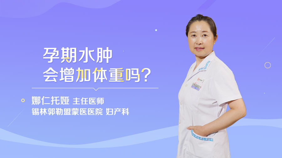 孕期水肿会增加体重吗