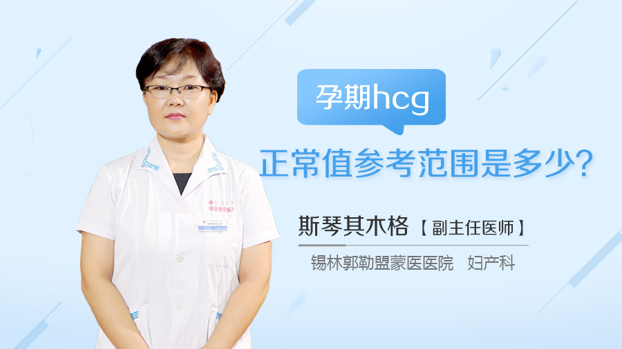 孕期hcg正常值参考范围是多少