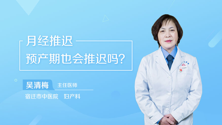 月经推迟预产期也会推迟吗