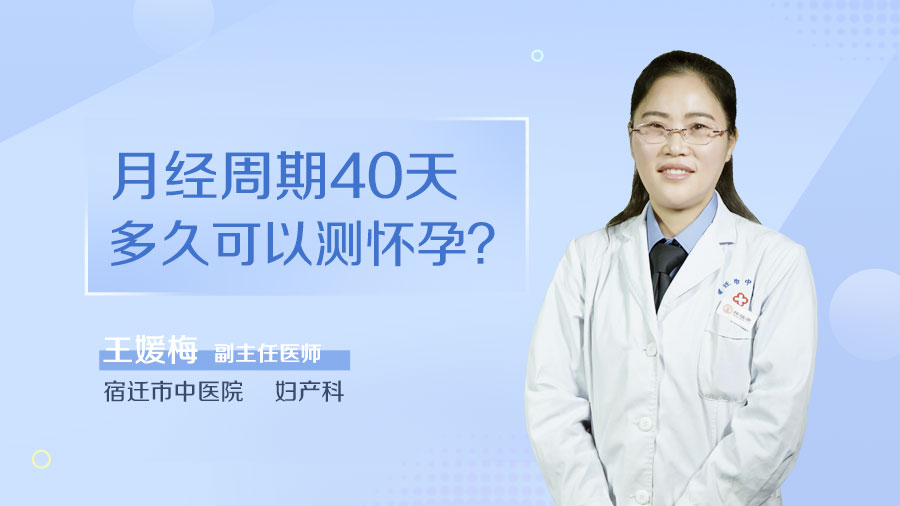 月经周期40天多久可以测怀孕