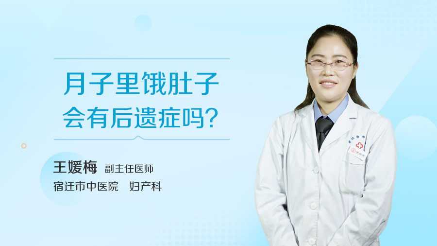 月子里饿肚子会有后遗症吗