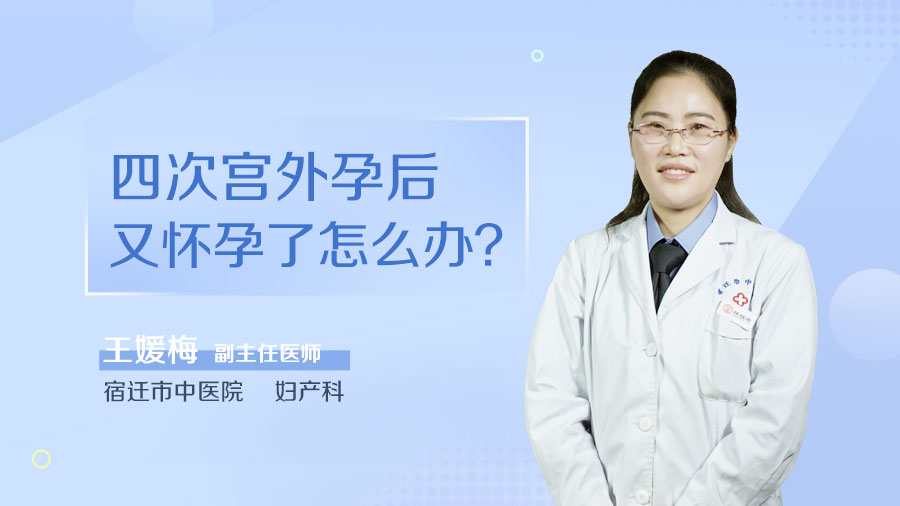 四次宫外孕后又怀孕了怎么办