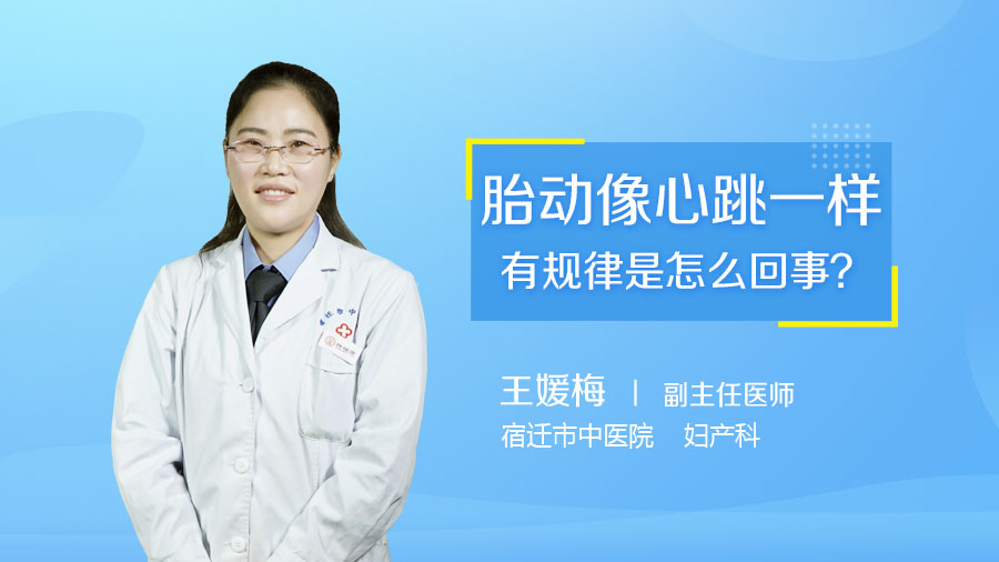 胎动像心跳一样有规律是怎么回事